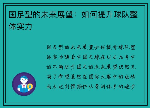 国足型的未来展望：如何提升球队整体实力