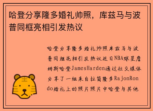 哈登分享隆多婚礼帅照，库兹马与波普同框亮相引发热议