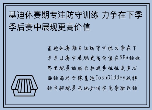 基迪休赛期专注防守训练 力争在下季季后赛中展现更高价值