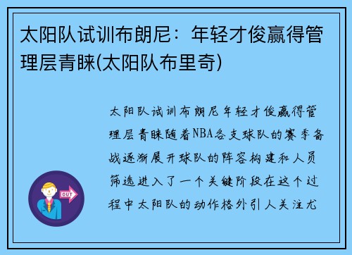 太阳队试训布朗尼：年轻才俊赢得管理层青睐(太阳队布里奇)