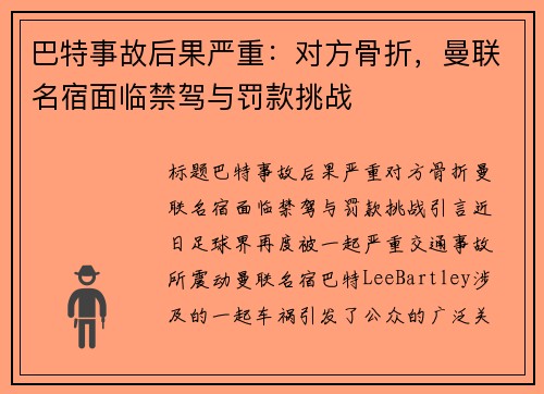 巴特事故后果严重：对方骨折，曼联名宿面临禁驾与罚款挑战