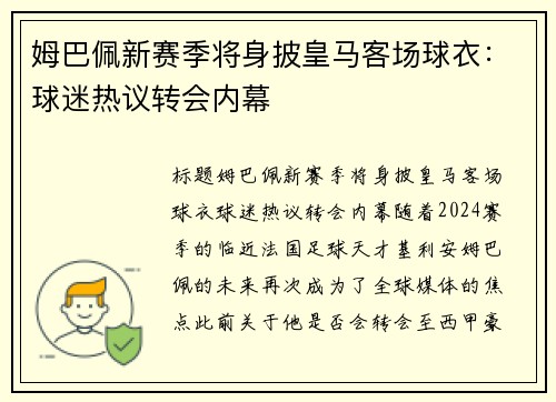 姆巴佩新赛季将身披皇马客场球衣：球迷热议转会内幕