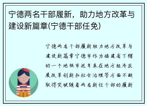 宁德两名干部履新，助力地方改革与建设新篇章(宁德干部任免)