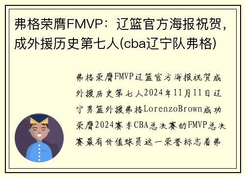 弗格荣膺FMVP：辽篮官方海报祝贺，成外援历史第七人(cba辽宁队弗格)