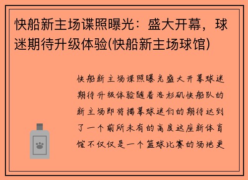 快船新主场谍照曝光：盛大开幕，球迷期待升级体验(快船新主场球馆)