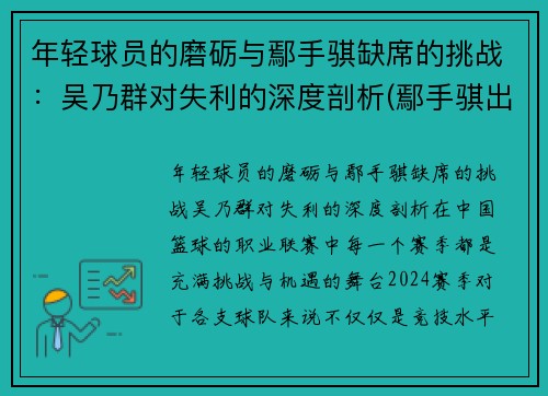 年轻球员的磨砺与鄢手骐缺席的挑战：吴乃群对失利的深度剖析(鄢手骐出生地)