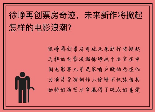 徐峥再创票房奇迹，未来新作将掀起怎样的电影浪潮？