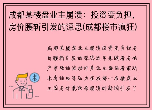 成都某楼盘业主崩溃：投资变负担，房价腰斩引发的深思(成都楼市疯狂)