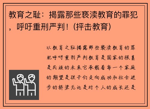 教育之耻：揭露那些亵渎教育的罪犯，呼吁重刑严判！(抨击教育)