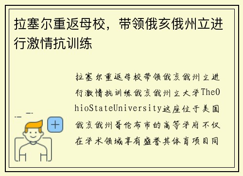 拉塞尔重返母校，带领俄亥俄州立进行激情抗训练