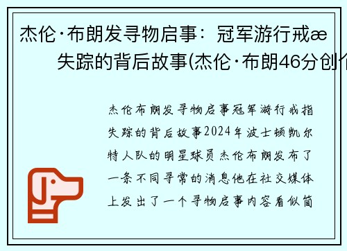 杰伦·布朗发寻物启事：冠军游行戒指失踪的背后故事(杰伦·布朗46分创个人生涯新高)