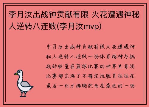 李月汝出战钟贡献有限 火花遭遇神秘人逆转八连败(李月汝mvp)