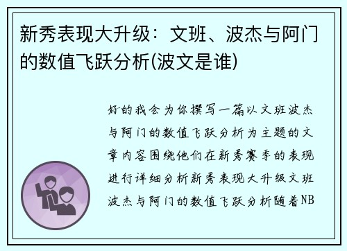 新秀表现大升级：文班、波杰与阿门的数值飞跃分析(波文是谁)