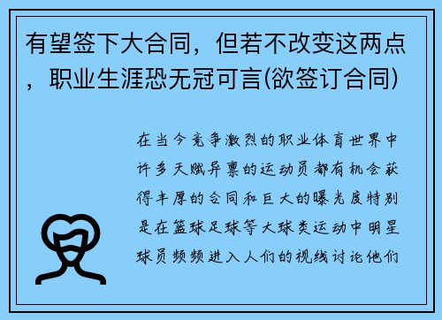 有望签下大合同，但若不改变这两点，职业生涯恐无冠可言(欲签订合同)