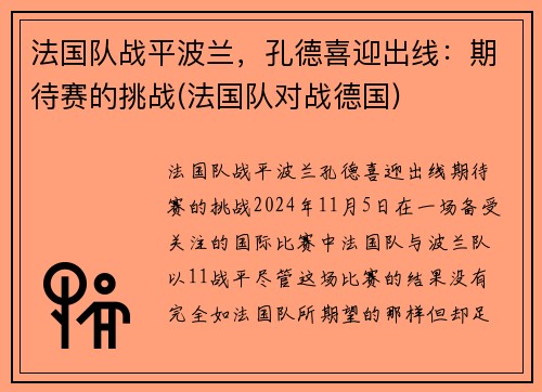 法国队战平波兰，孔德喜迎出线：期待赛的挑战(法国队对战德国)