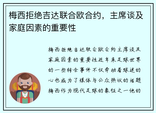 梅西拒绝吉达联合欧合约，主席谈及家庭因素的重要性