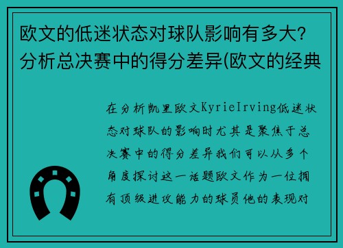 欧文的低迷状态对球队影响有多大？分析总决赛中的得分差异(欧文的经典比赛)