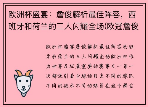 欧洲杯盛宴：詹俊解析最佳阵容，西班牙和荷兰的三人闪耀全场(欧冠詹俊)