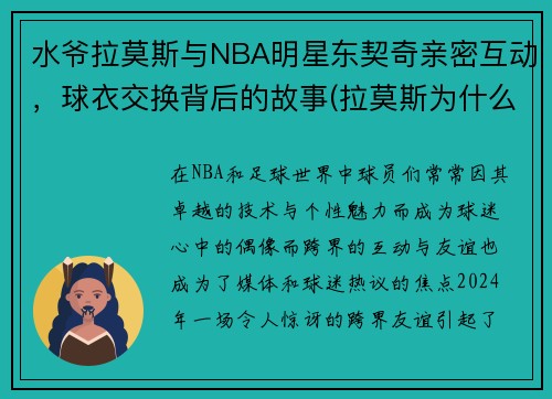 水爷拉莫斯与NBA明星东契奇亲密互动，球衣交换背后的故事(拉莫斯为什么叫阿水)