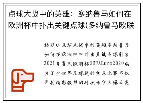 点球大战中的英雄：多纳鲁马如何在欧洲杯中扑出关键点球(多纳鲁马欧联扑点)