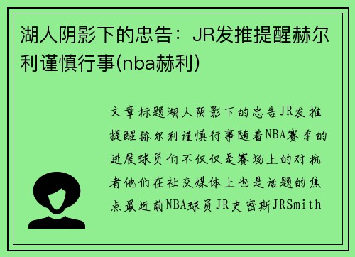 湖人阴影下的忠告：JR发推提醒赫尔利谨慎行事(nba赫利)