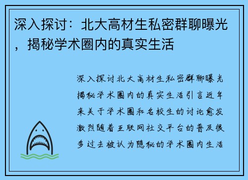 深入探讨：北大高材生私密群聊曝光，揭秘学术圈内的真实生活