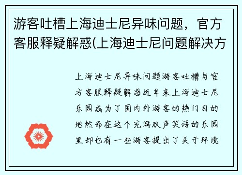 游客吐槽上海迪士尼异味问题，官方客服释疑解惑(上海迪士尼问题解决方法)