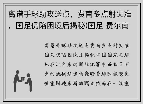 离谱手球助攻送点，费南多点射失准，国足仍陷困境后揭秘(国足 费尔南多)