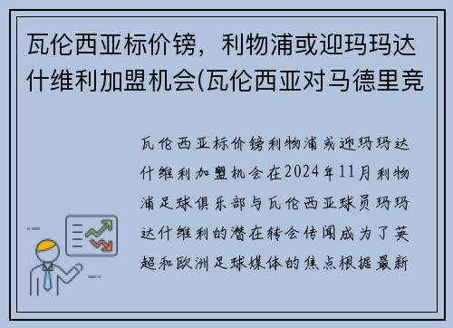 瓦伦西亚标价镑，利物浦或迎玛玛达什维利加盟机会(瓦伦西亚对马德里竞技比分预测)