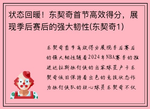 状态回暖！东契奇首节高效得分，展现季后赛后的强大韧性(东契奇1)