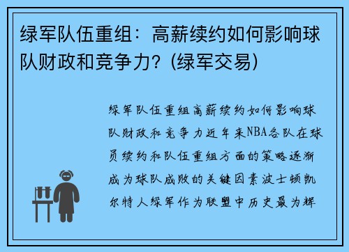 绿军队伍重组：高薪续约如何影响球队财政和竞争力？(绿军交易)