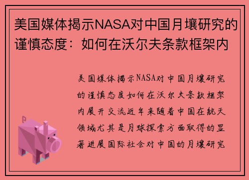 美国媒体揭示NASA对中国月壤研究的谨慎态度：如何在沃尔夫条款框架内展开交流