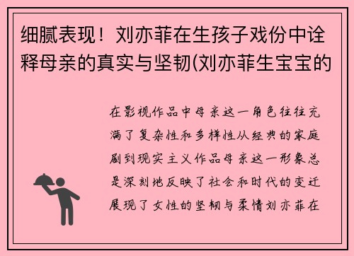 细腻表现！刘亦菲在生孩子戏份中诠释母亲的真实与坚韧(刘亦菲生宝宝的电视剧)