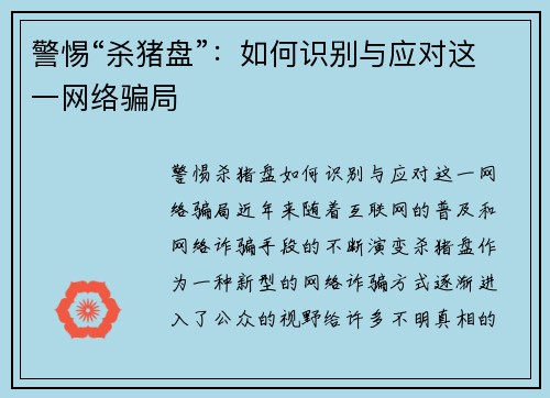 警惕“杀猪盘”：如何识别与应对这一网络骗局