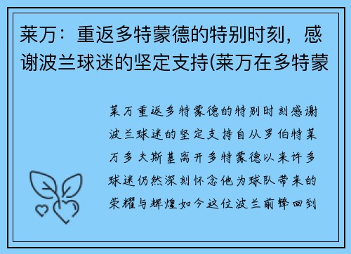 莱万：重返多特蒙德的特别时刻，感谢波兰球迷的坚定支持(莱万在多特蒙德)