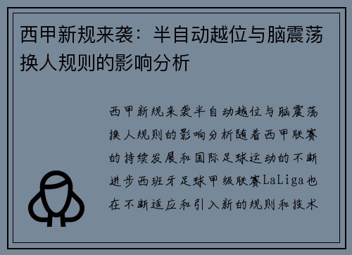 西甲新规来袭：半自动越位与脑震荡换人规则的影响分析