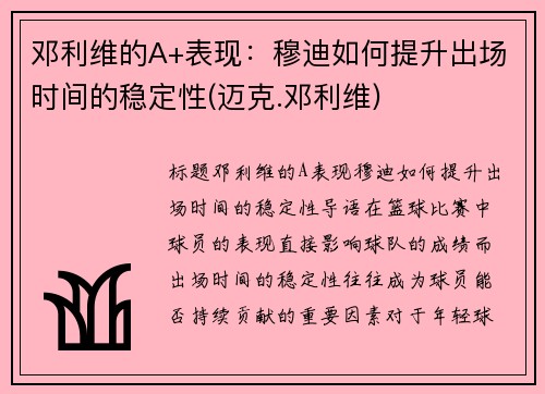 邓利维的A+表现：穆迪如何提升出场时间的稳定性(迈克.邓利维)