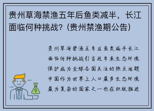 贵州草海禁渔五年后鱼类减半，长江面临何种挑战？(贵州禁渔期公告)