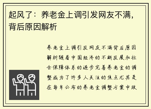 起风了：养老金上调引发网友不满，背后原因解析