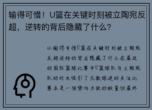 输得可惜！U篮在关键时刻被立陶宛反超，逆转的背后隐藏了什么？