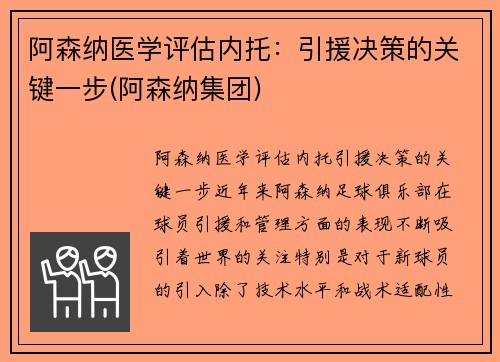 阿森纳医学评估内托：引援决策的关键一步(阿森纳集团)