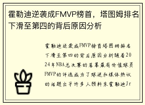 霍勒迪逆袭成FMVP榜首，塔图姆排名下滑至第四的背后原因分析