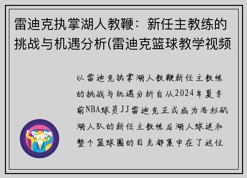 雷迪克执掌湖人教鞭：新任主教练的挑战与机遇分析(雷迪克篮球教学视频)