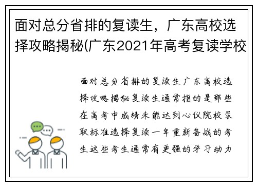 面对总分省排的复读生，广东高校选择攻略揭秘(广东2021年高考复读学校)