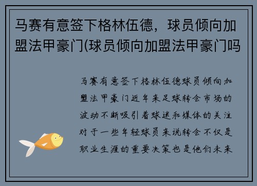 马赛有意签下格林伍德，球员倾向加盟法甲豪门(球员倾向加盟法甲豪门吗)