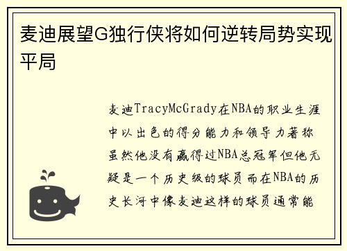 麦迪展望G独行侠将如何逆转局势实现平局