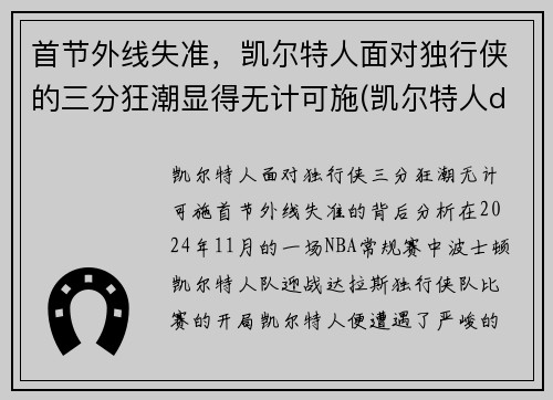 首节外线失准，凯尔特人面对独行侠的三分狂潮显得无计可施(凯尔特人ds)