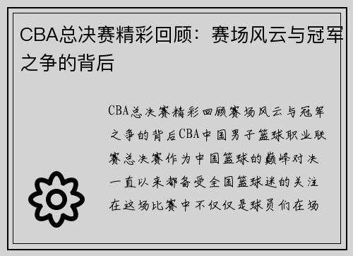 CBA总决赛精彩回顾：赛场风云与冠军之争的背后