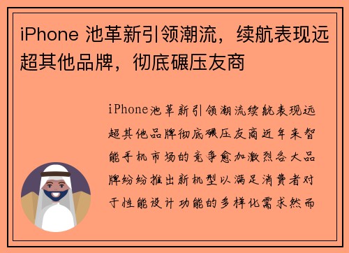 iPhone 池革新引领潮流，续航表现远超其他品牌，彻底碾压友商