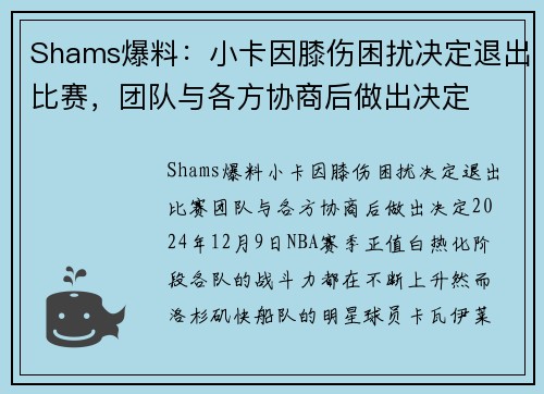 Shams爆料：小卡因膝伤困扰决定退出比赛，团队与各方协商后做出决定